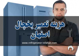 هزینه تعمیر یخچال اصفهان