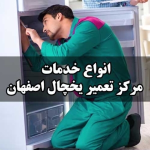 انواع خدمات مرکز تعمیر یخچال بکو اصفهان