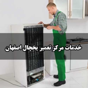 خدمات مرکز تعمیر یخچال دیپوینت اصفهان