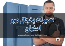 تعمیرات یخچال دوو اصفهان