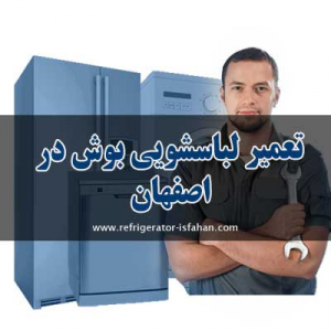 تعمیر لباسشویی بوش در اصفهان