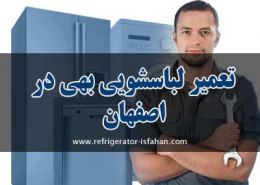 تعمیر لباسشویی بهی در اصفهان