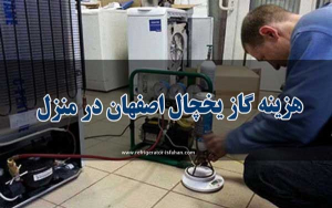 هزینه گاز یخچال اصفهان در منزل