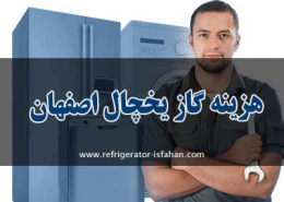 هزینه گاز یخچال اصفهان
