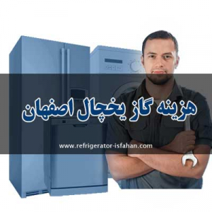 هزینه گاز یخچال اصفهان
