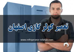 تعمیر کولر گازی اصفهان