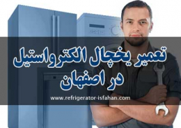 تعمیر یخچال الکترواستیل در اصفهان