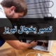 تعمیر یخچال تبریز