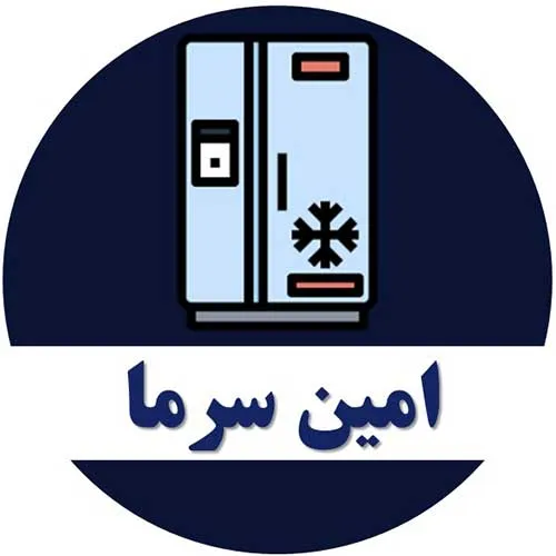 امین سرما ، مرکز تعمیر یخچال اصفهان