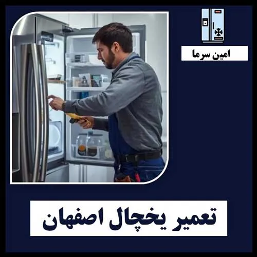 تعمیر یخچال اصفهان