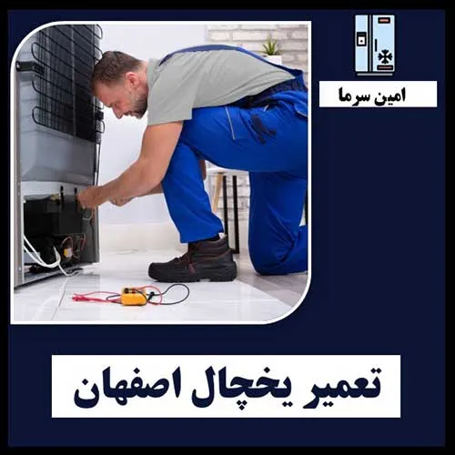 تعمیر یخچال اصفهان