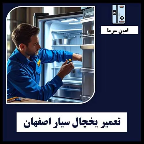 تعمیر یخچال سیار اصفهان