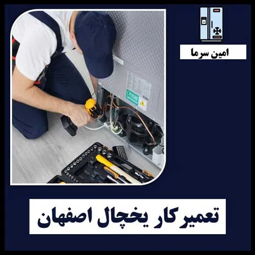 شماره تلفن تعمیرکار یخچال اصفهان